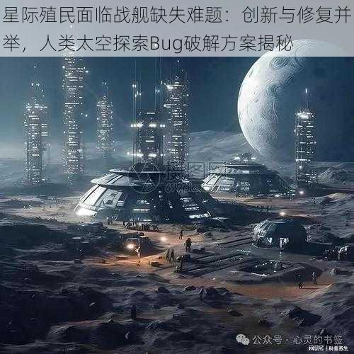 星际殖民面临战舰缺失难题：创新与修复并举，人类太空探索Bug破解方案揭秘