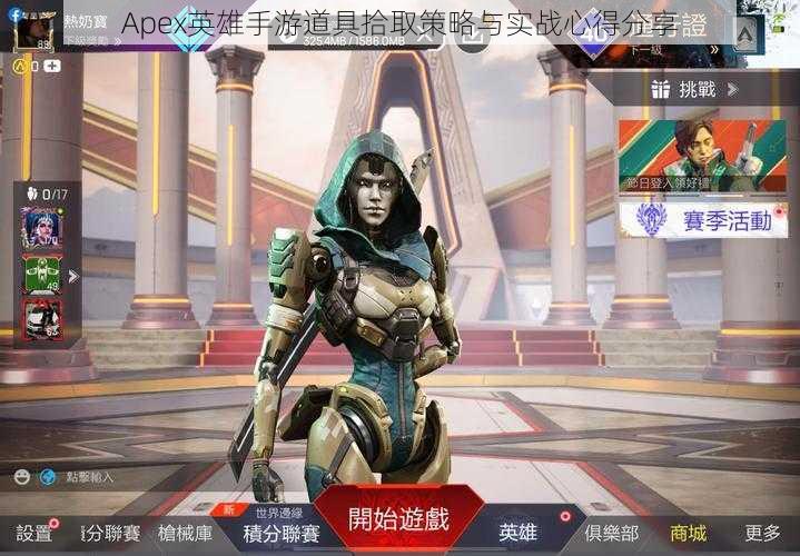 Apex英雄手游道具拾取策略与实战心得分享