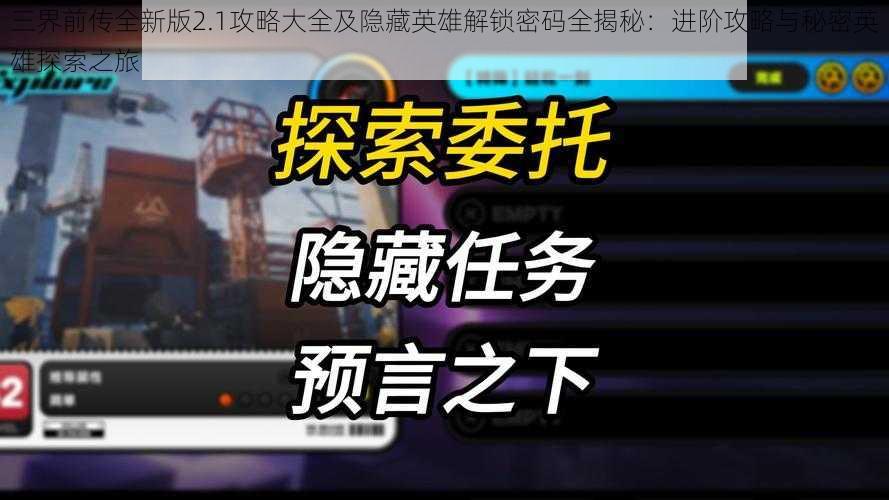 三界前传全新版2.1攻略大全及隐藏英雄解锁密码全揭秘：进阶攻略与秘密英雄探索之旅