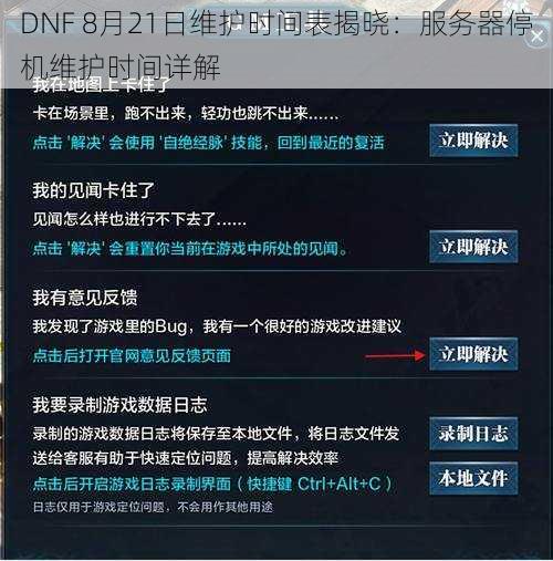 DNF 8月21日维护时间表揭晓：服务器停机维护时间详解