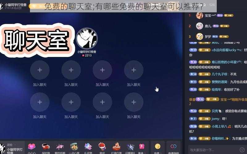免费的聊天室;有哪些免费的聊天室可以推荐？