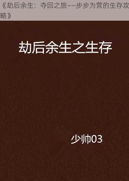 《劫后余生：夺回之旅——步步为营的生存攻略》