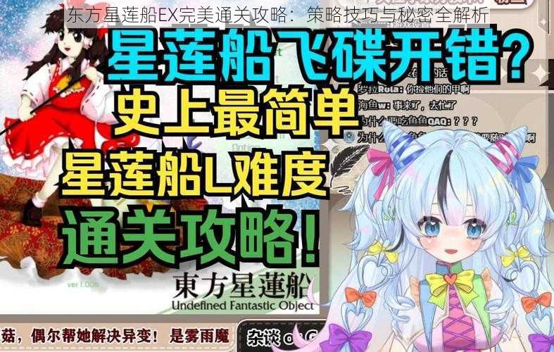 东方星莲船EX完美通关攻略：策略技巧与秘密全解析