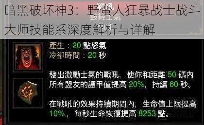 暗黑破坏神3：野蛮人狂暴战士战斗大师技能系深度解析与详解