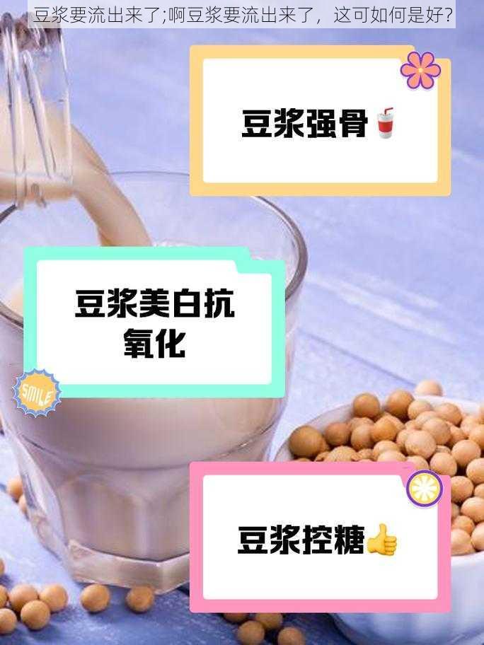 豆浆要流出来了;啊豆浆要流出来了，这可如何是好？