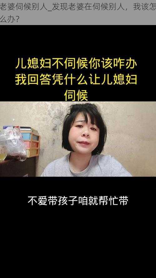 老婆伺候别人_发现老婆在伺候别人，我该怎么办？