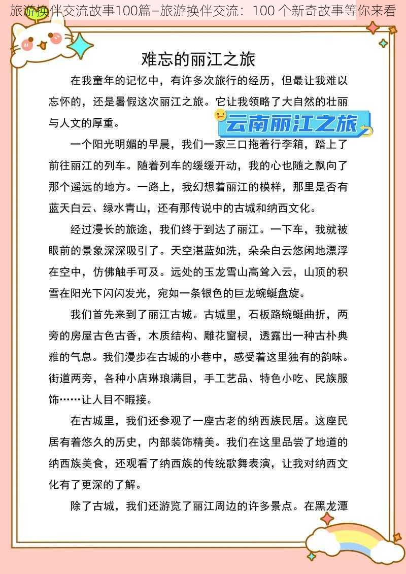 旅游换伴交流故事100篇—旅游换伴交流：100 个新奇故事等你来看