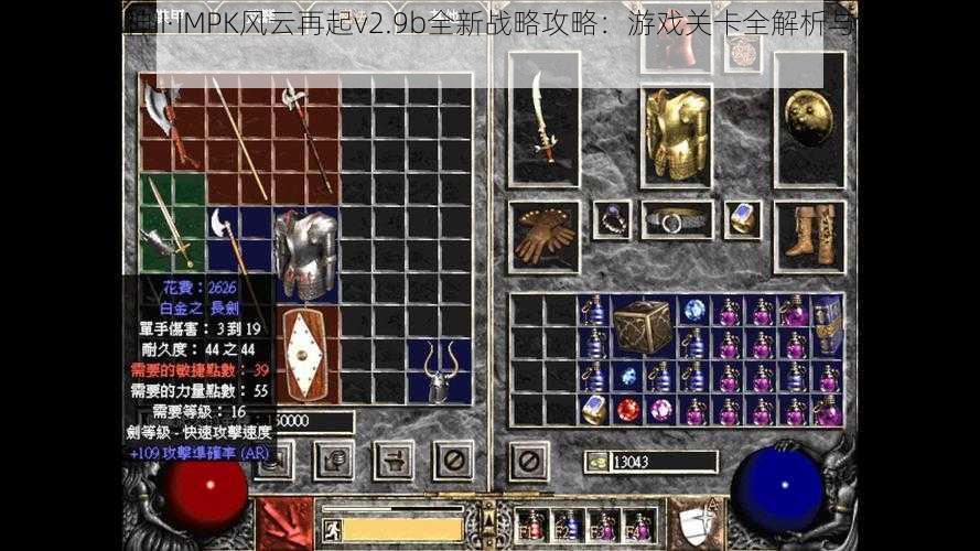 暗黑破坏神II·IMPK风云再起v2.9b全新战略攻略：游戏关卡全解析与战斗技巧秘籍