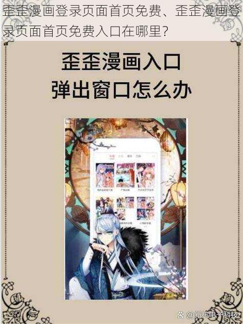 歪歪漫画登录页面首页免费、歪歪漫画登录页面首页免费入口在哪里？