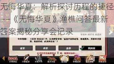 无悔华夏：解析探讨历程的捷径——《无悔华夏》渔樵问答最新答案揭秘分享会记录