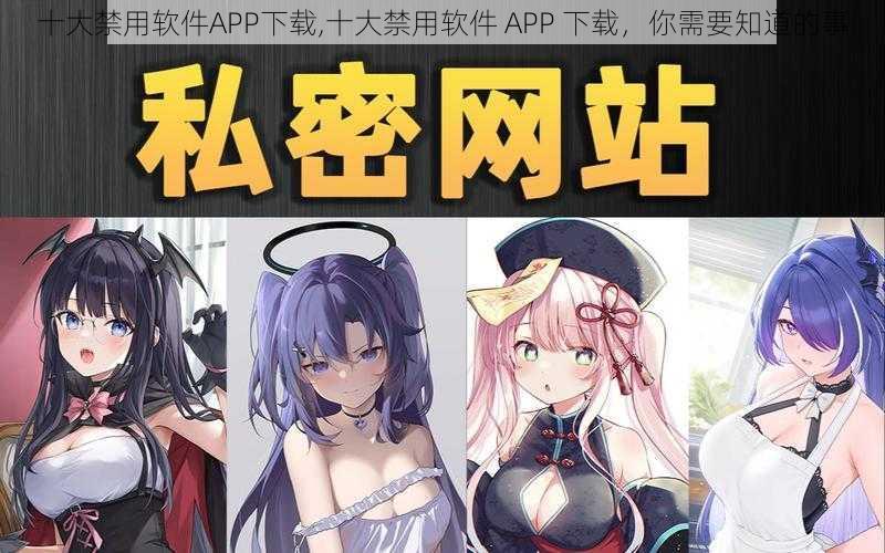 十大禁用软件APP下载,十大禁用软件 APP 下载，你需要知道的事