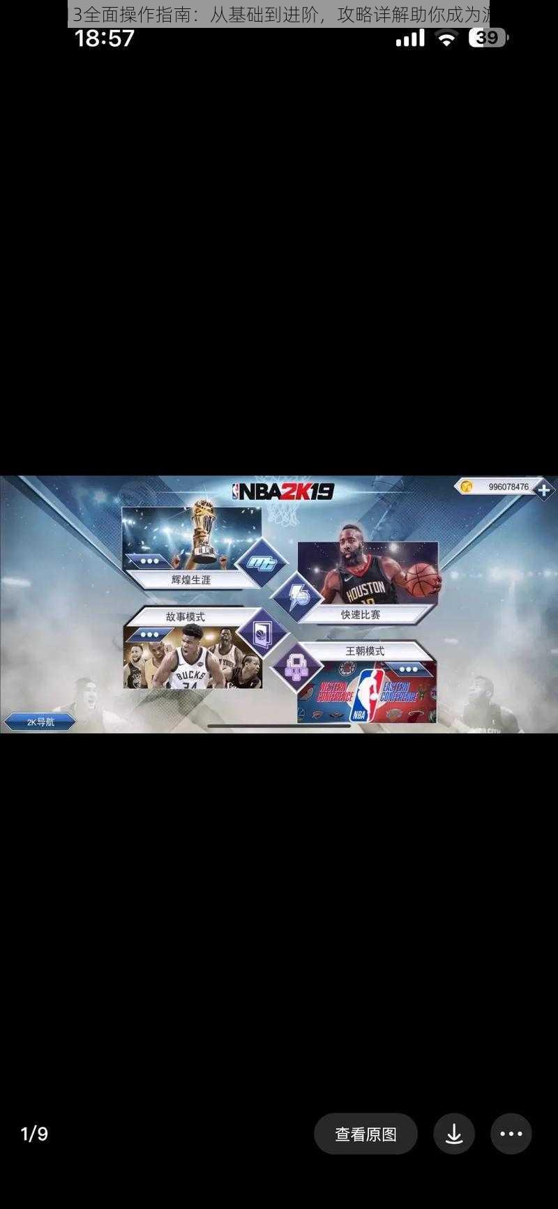 NBA2K13全面操作指南：从基础到进阶，攻略详解助你成为游戏高手