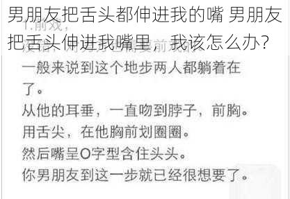 男朋友把舌头都伸进我的嘴 男朋友把舌头伸进我嘴里，我该怎么办？