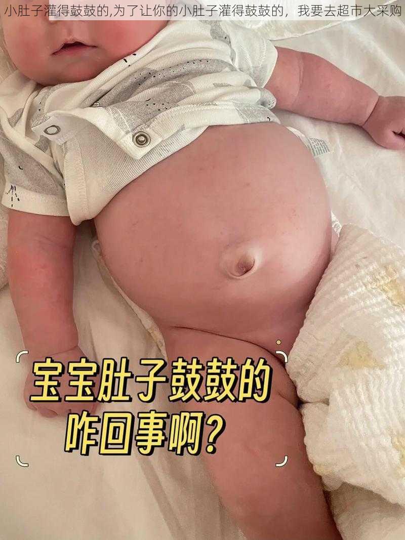 小肚子灌得鼓鼓的,为了让你的小肚子灌得鼓鼓的，我要去超市大采购