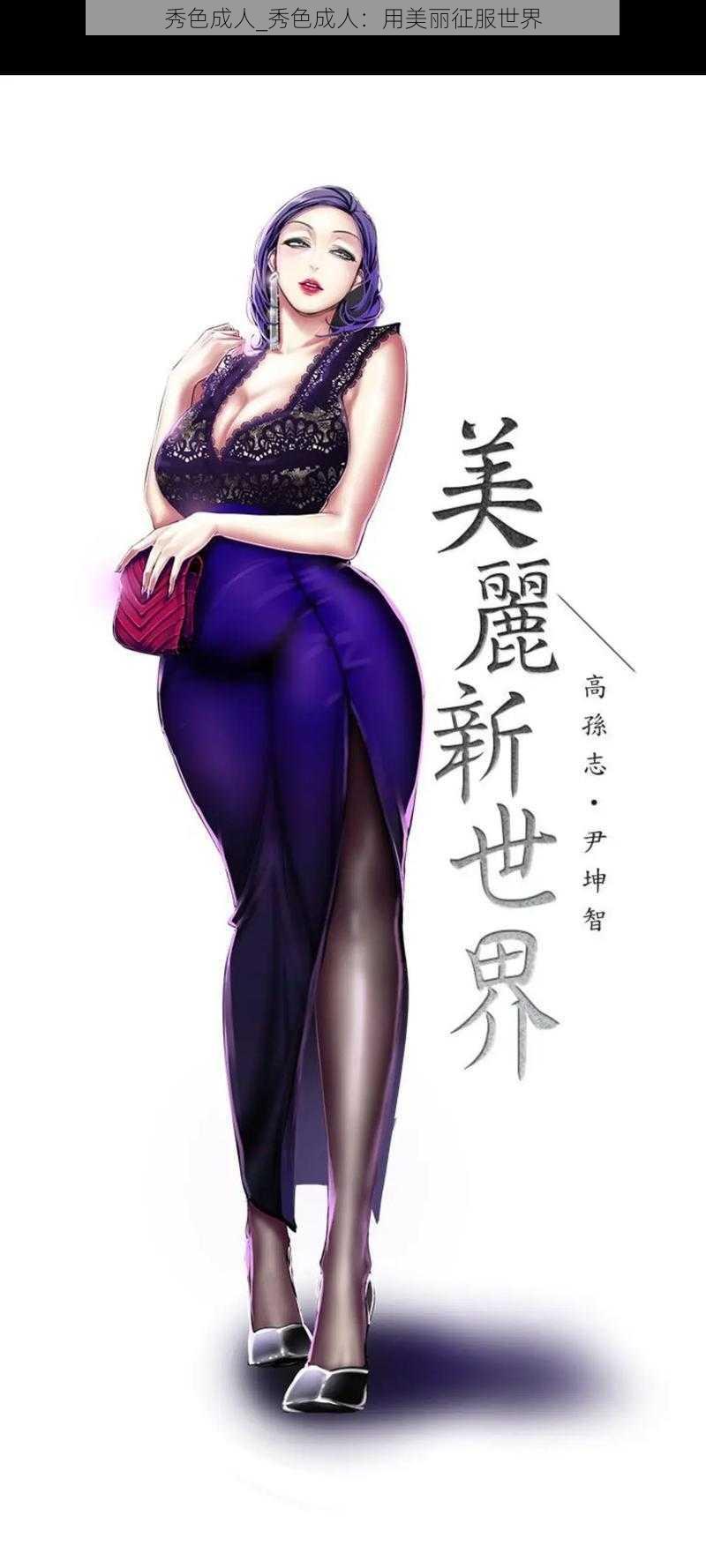 秀色成人_秀色成人：用美丽征服世界