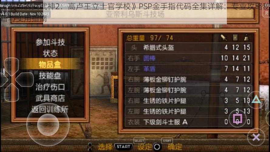 《战场的女武神2：高卢王立士官学校》PSP金手指代码全集详解：专业攻略秘籍与实用指南