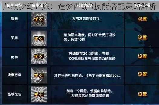 八戒梦幻之旅：造梦西游3技能搭配策略解析