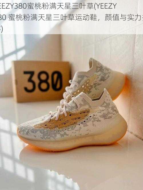 YEEZY380蜜桃粉满天星三叶草(YEEZY380 蜜桃粉满天星三叶草运动鞋，颜值与实力并存)