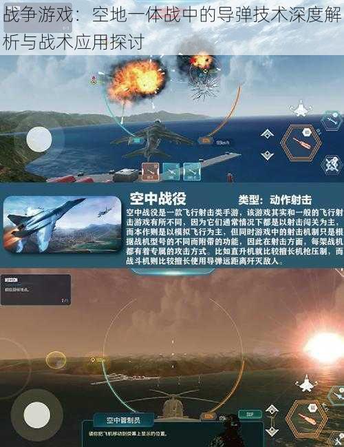 战争游戏：空地一体战中的导弹技术深度解析与战术应用探讨