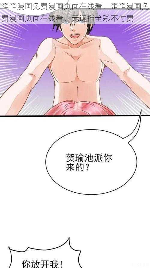 歪歪漫画免费漫画页面在线看、歪歪漫画免费漫画页面在线看，无遮挡全彩不付费