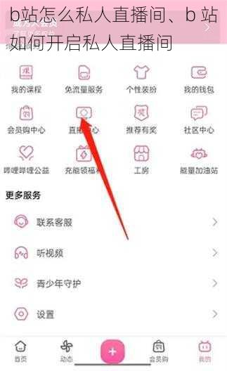 b站怎么私人直播间、b 站如何开启私人直播间