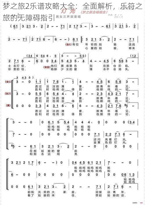 梦之旅2乐谱攻略大全：全面解析，乐符之旅的无障碍指引