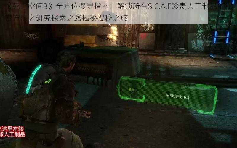 《死亡空间3》全方位搜寻指南：解锁所有S.C.A.F珍贵人工制品的秘密方法之研究探索之路揭秘揭秘之旅