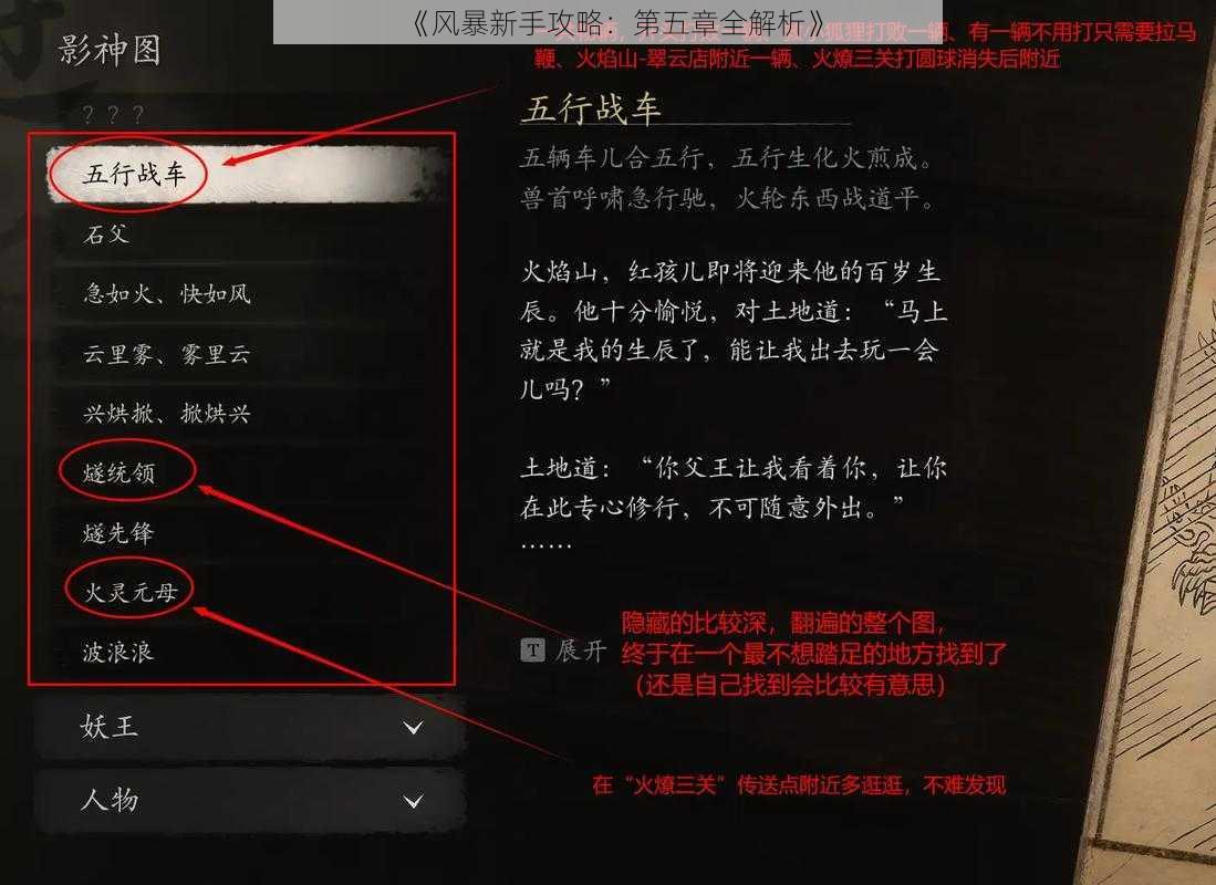 《风暴新手攻略：第五章全解析》