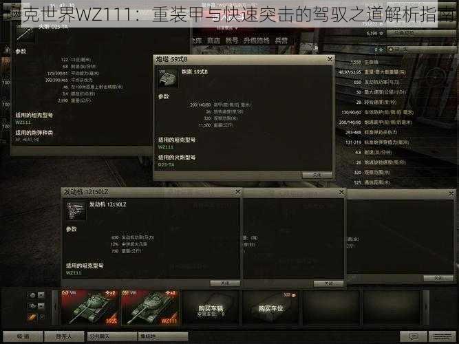 坦克世界WZ111：重装甲与快速突击的驾驭之道解析指南