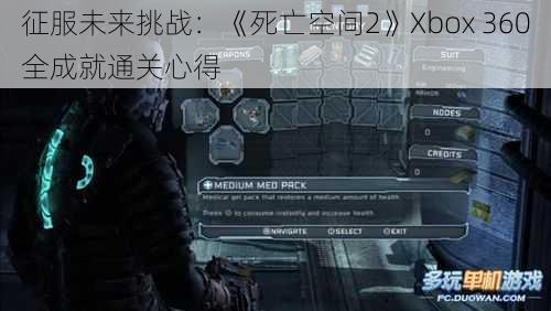 征服未来挑战：《死亡空间2》Xbox 360全成就通关心得