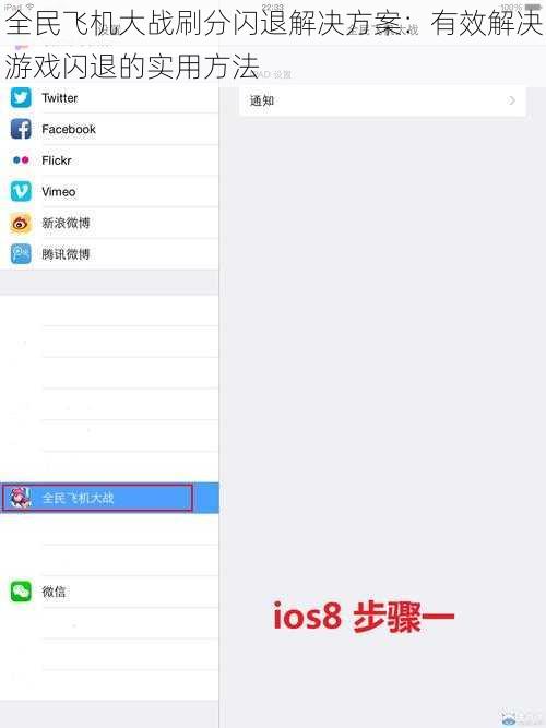 全民飞机大战刷分闪退解决方案：有效解决游戏闪退的实用方法