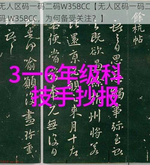 无人区码一码二码W358CC【无人区码一码二码 W358CC，为何备受关注？】