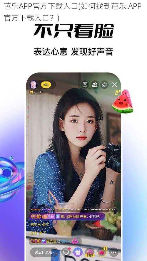 芭乐APP官方下载入口(如何找到芭乐 APP 官方下载入口？)