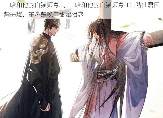 二哈和他的白猫师尊1、二哈和他的白猫师尊 1：踏仙君囚禁墨燃，墨燃楚晚宁甜蜜相恋