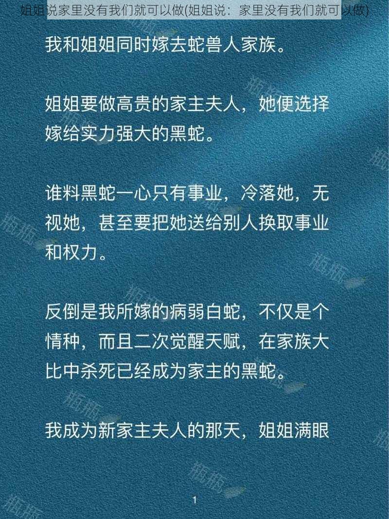 姐姐说家里没有我们就可以做(姐姐说：家里没有我们就可以做)