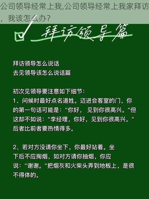 公司领导经常上我,公司领导经常上我家拜访，我该怎么办？