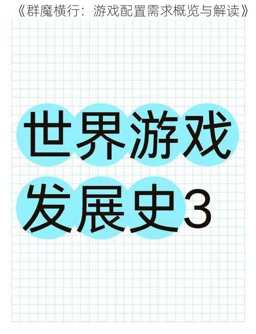 《群魔横行：游戏配置需求概览与解读》