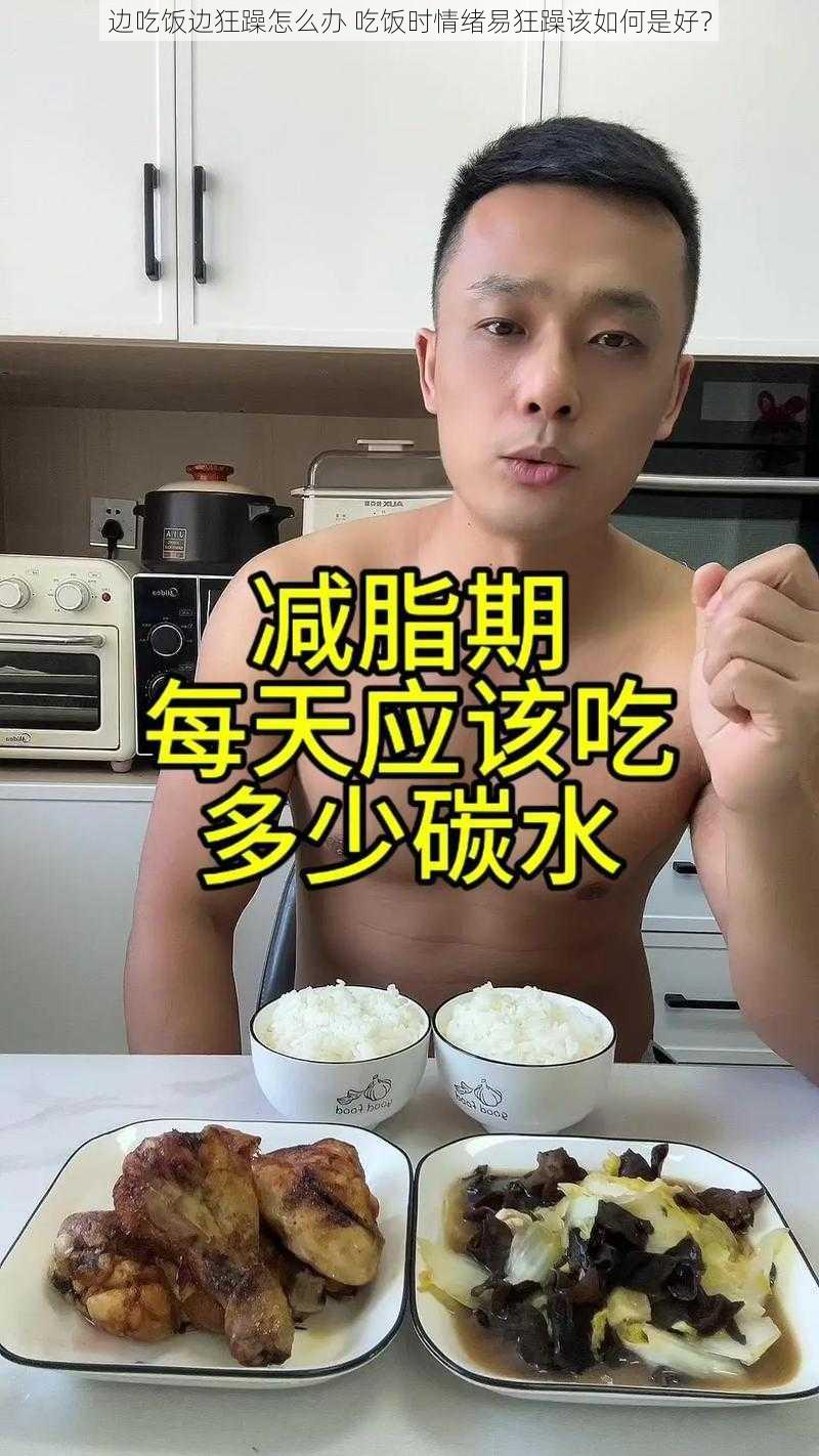 边吃饭边狂躁怎么办 吃饭时情绪易狂躁该如何是好？