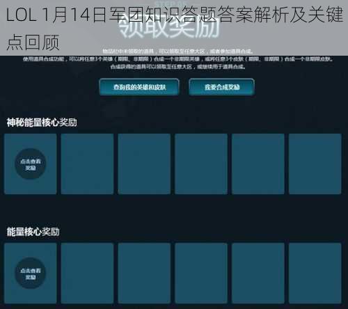 LOL 1月14日军团知识答题答案解析及关键点回顾