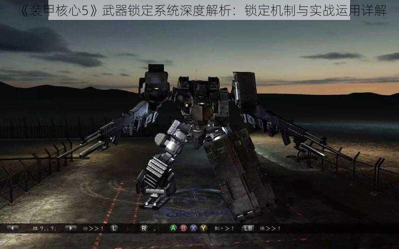 《装甲核心5》武器锁定系统深度解析：锁定机制与实战运用详解