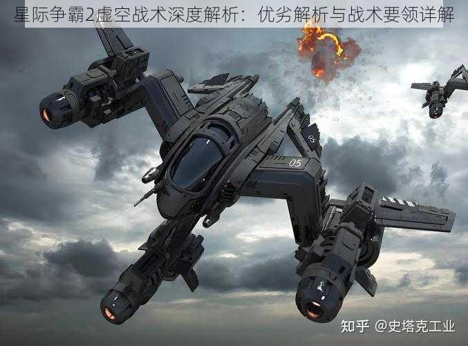 星际争霸2虚空战术深度解析：优劣解析与战术要领详解