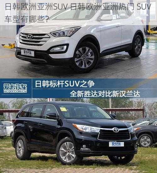 日韩欧洲亚洲SUV 日韩欧洲亚洲热门 SUV 车型有哪些？