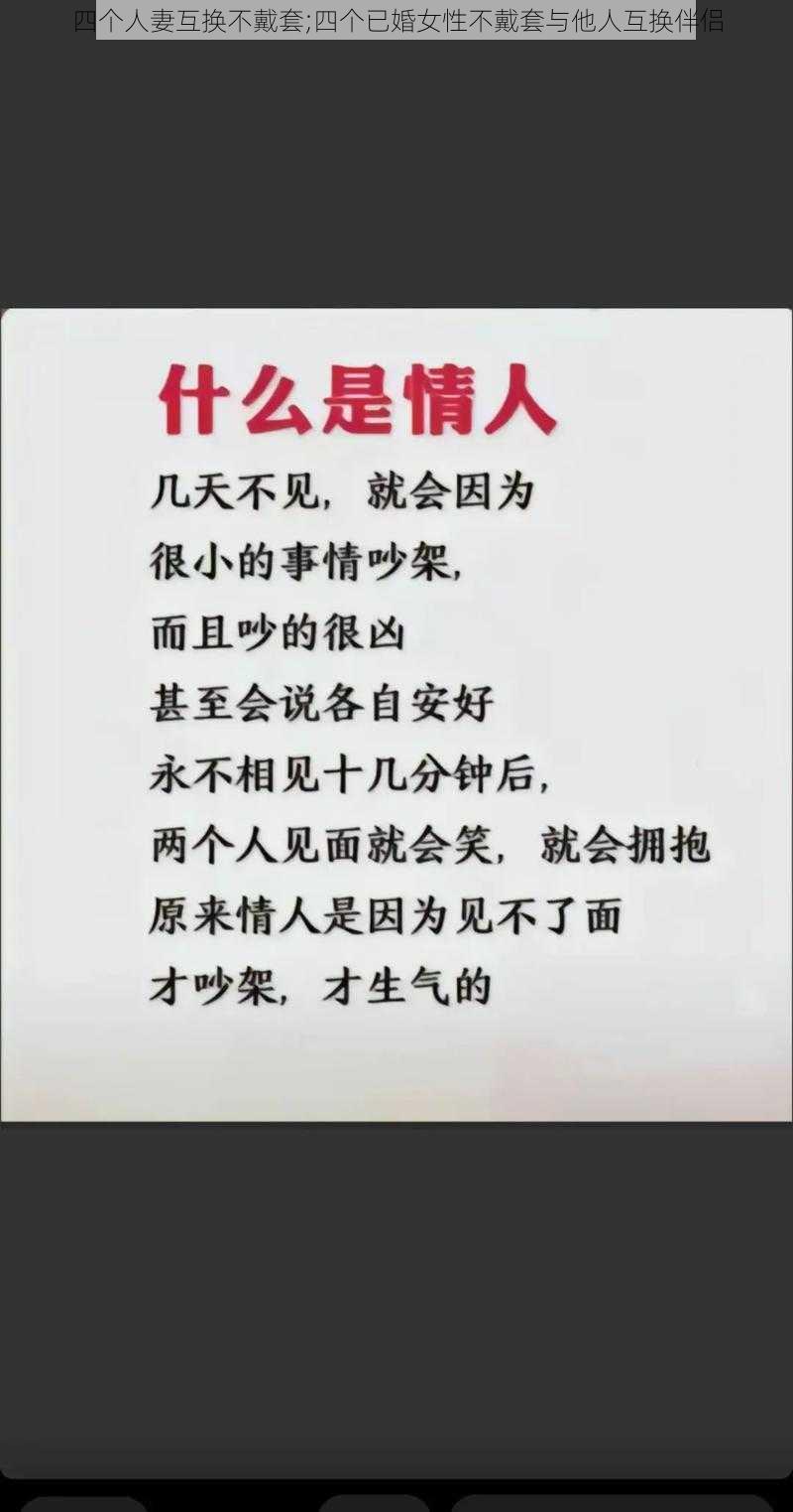 四个人妻互换不戴套;四个已婚女性不戴套与他人互换伴侣