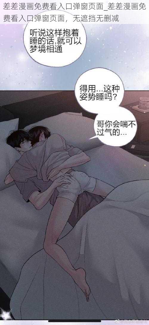 差差漫画免费看入口弹窗页面_差差漫画免费看入口弹窗页面，无遮挡无删减