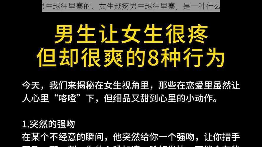 女生越疼男生越往里寨的、女生越疼男生越往里寨，是一种什么样的体验？