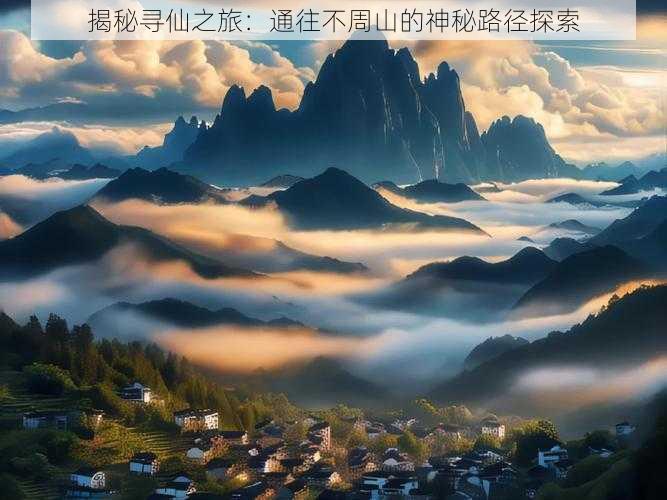 揭秘寻仙之旅：通往不周山的神秘路径探索