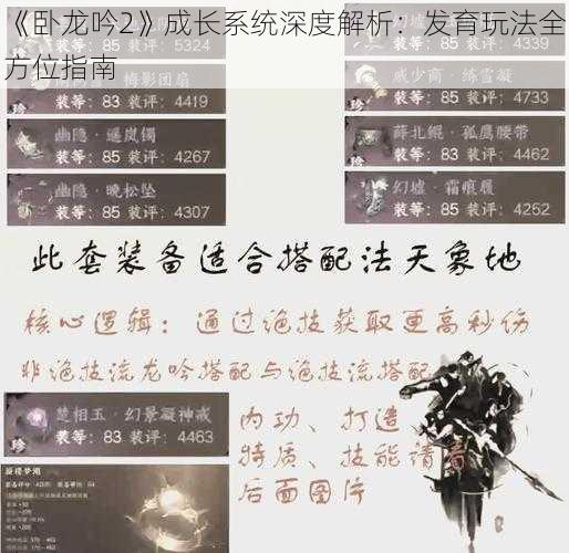 《卧龙吟2》成长系统深度解析：发育玩法全方位指南