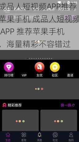 成品人短视频APP推荐苹果手机 成品人短视频 APP 推荐苹果手机，海量精彩不容错过