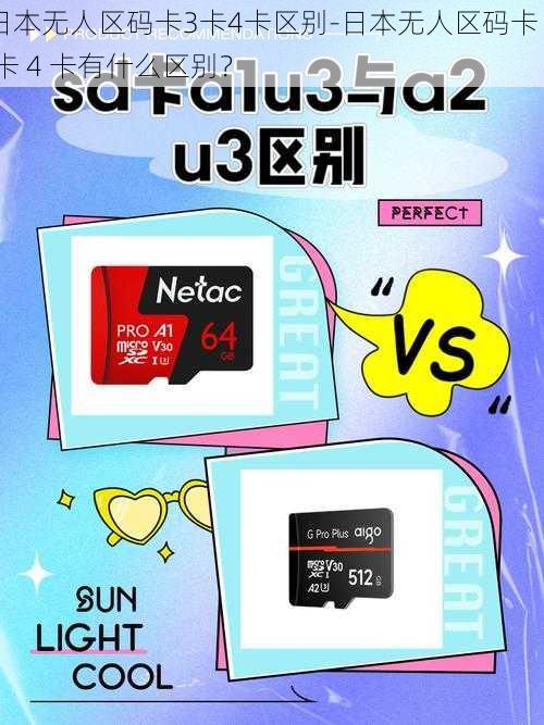 日本无人区码卡3卡4卡区别-日本无人区码卡 3 卡 4 卡有什么区别？