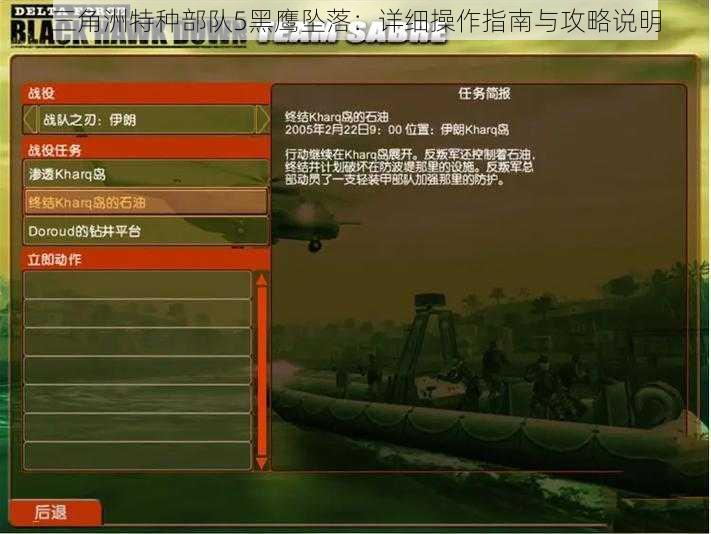 三角洲特种部队5黑鹰坠落：详细操作指南与攻略说明